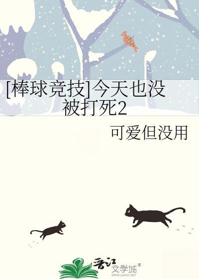[棒球竞技]今天也没被打死2