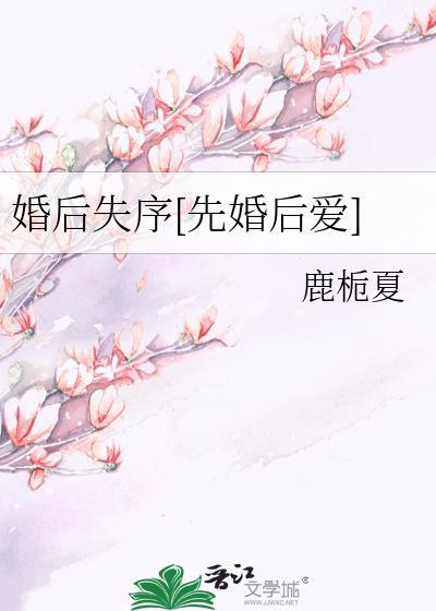 婚后失序[先婚后爱]