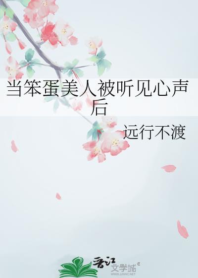 当笨蛋美人被听见心声后