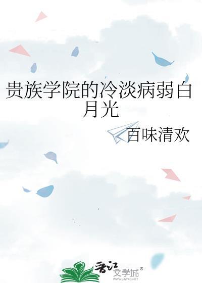 贵族学院的冷淡病弱白月光