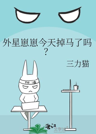 外星崽崽今天掉马了吗?