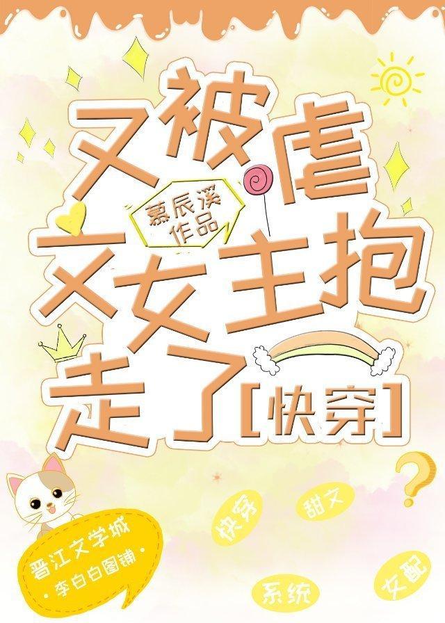 又被虐文女主抱走了(快穿)