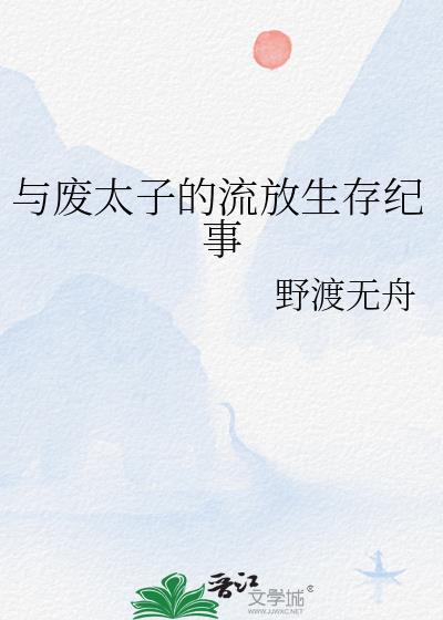 与废太子的流放生存纪事