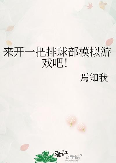 来开一把排球部模拟游戏吧!