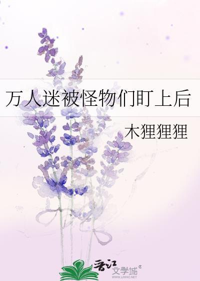 万人迷被怪物们盯上后