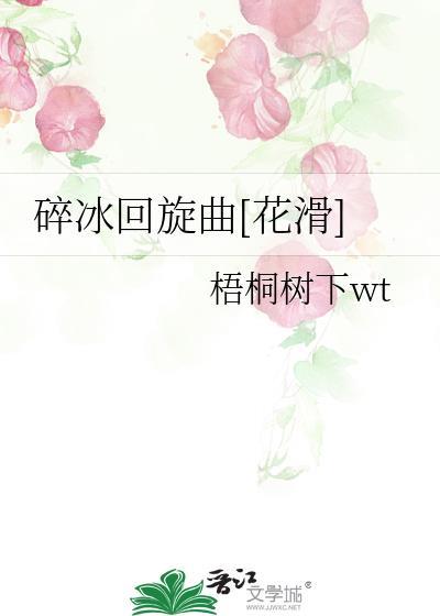 碎冰回旋曲[花滑]