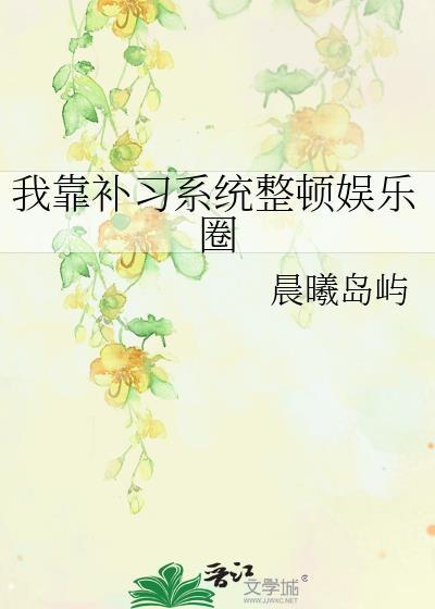 我靠补习系统整顿娱乐圈