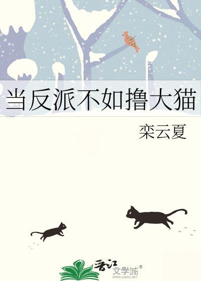 当反派不如撸大猫