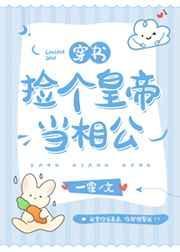 捡个皇帝当相公(穿书)