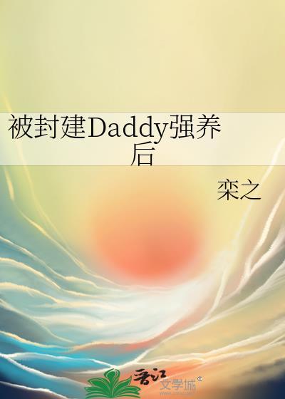 被封建Daddy强养后