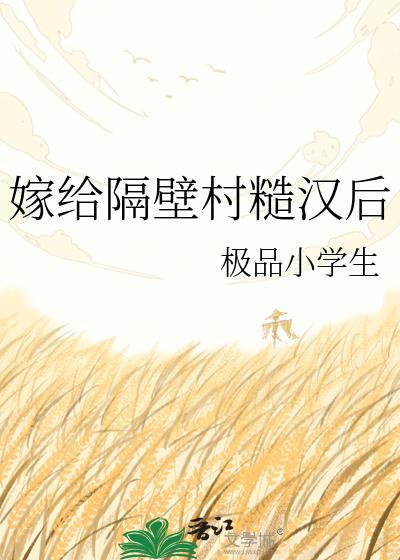 嫁给隔壁村糙汉后