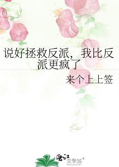说好拯救反派,我比反派更疯了
