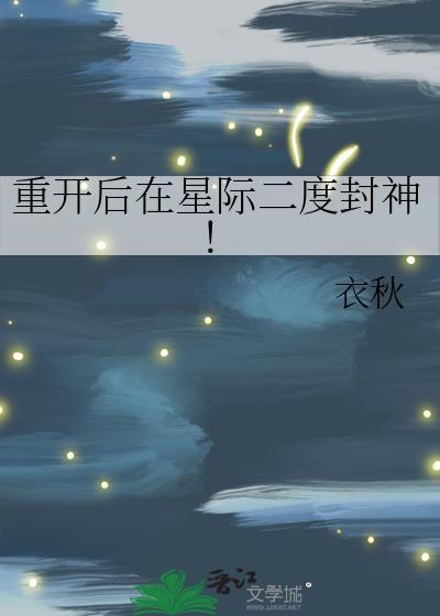 重开后在星际二度封神!