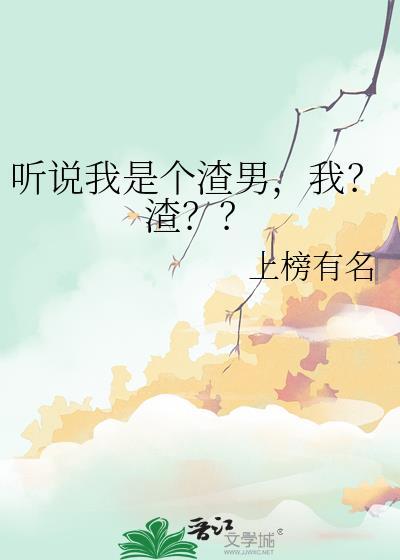 听说我是个渣男,我?渣??