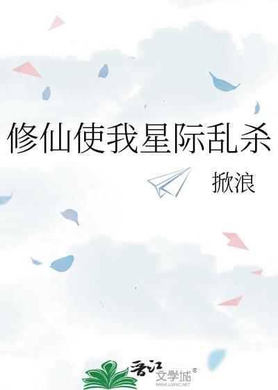 修仙使我星际乱杀