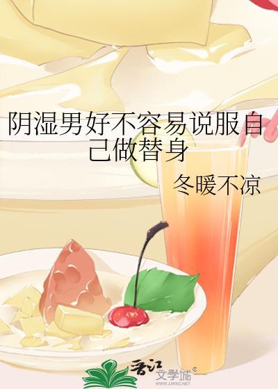 阴湿男好不容易说服自己做替身