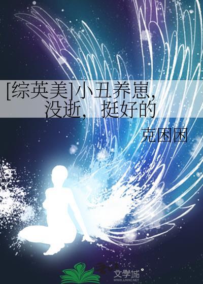 [综英美]小丑养崽，没逝，挺好的