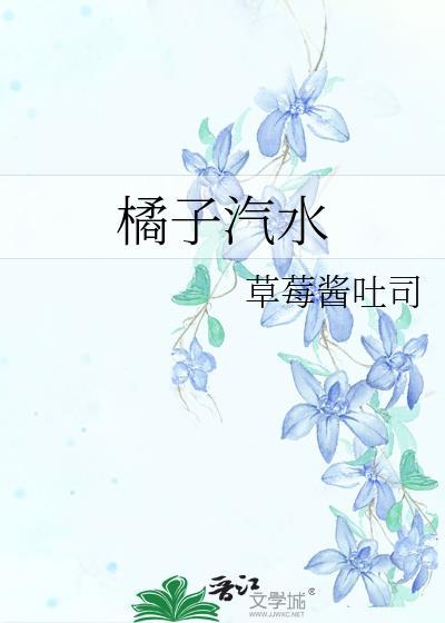 橘子汽水