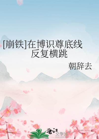 [崩铁]在博识尊底线反复横跳