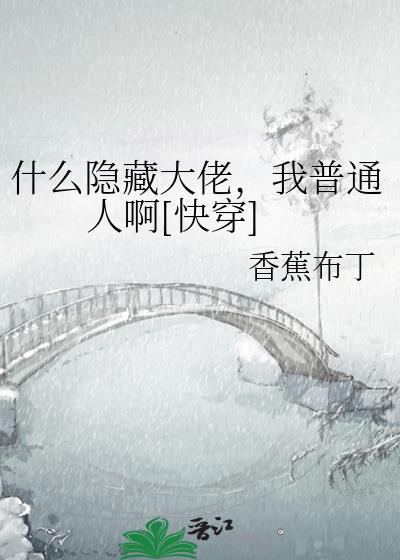 什么隐藏大佬，我普通人啊[快穿]