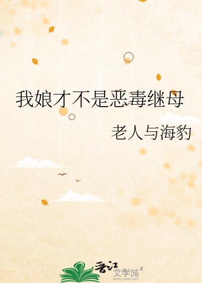 我娘才不是恶毒继母