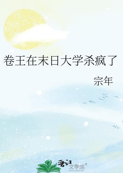 卷王在末日大学杀疯了