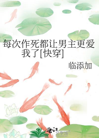 每次作死都让男主更爱我了[快穿]