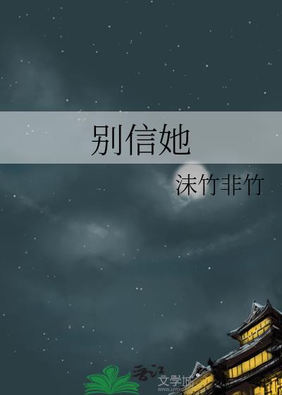 别信她