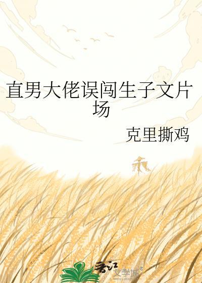 直男大佬误闯生子文片场