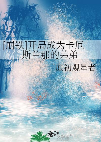 [崩铁]开局成为卡厄斯兰那的弟弟