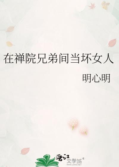 在禅院兄弟间当坏女人