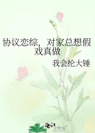 协议恋综，对家总想假戏真做