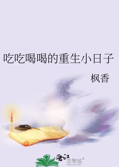 吃吃喝喝的重生小日子