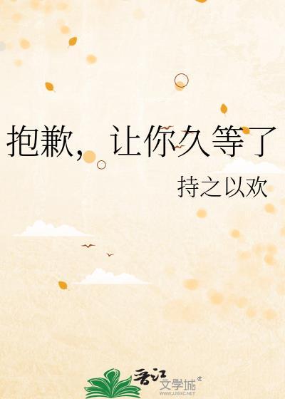 抱歉，让你久等了