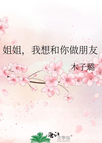 姐姐,我想和你做朋友