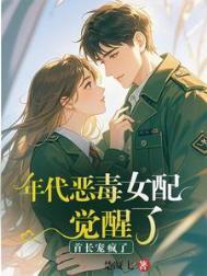 年代恶毒女配觉醒了?首长宠疯了