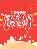回到七零抛夫弃子前,我被宠爆了
