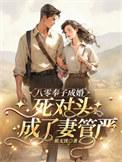 八零奉子成婚,死对头成了妻管严