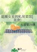 退圈女星的私房菜馆[美食]