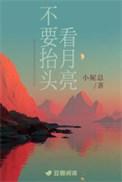不要抬头看月亮