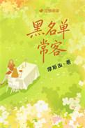 黑名单常客