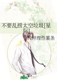 不要乱捞太空垃圾[星际]