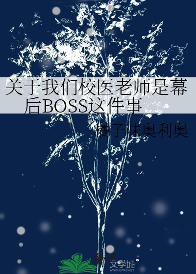 关于我们校医老师是幕后BOSS这件事