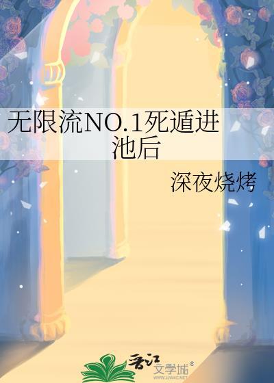 无限流NO.1死遁进池后