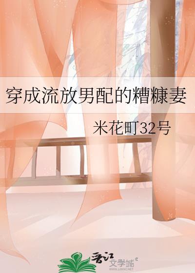 穿成流放男配的糟糠妻