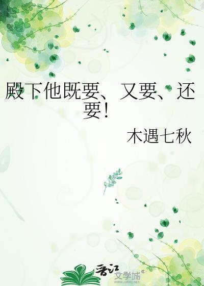 殿下他既要、又要、还要！