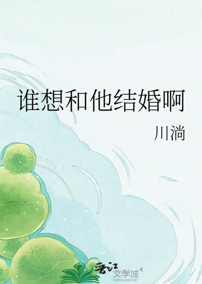 谁想和他结婚啊
