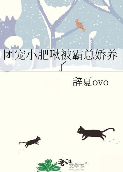 团宠小肥啾被霸总娇养了