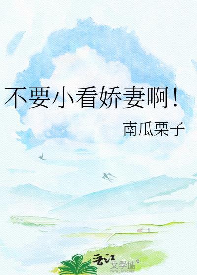 不要小看娇妻啊！