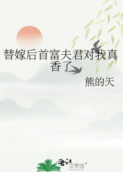 替嫁后首富夫君对我真香了